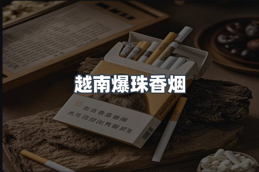 越南爆珠香烟