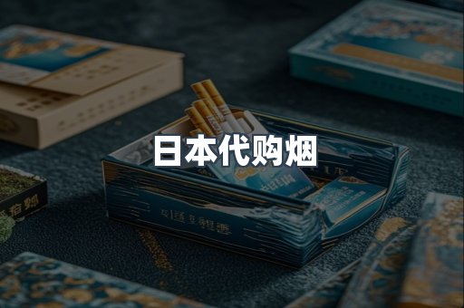 日本代购烟