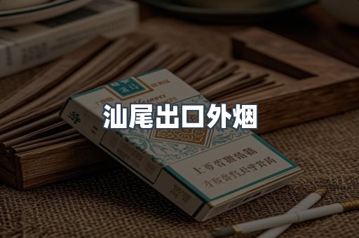 汕尾出口外烟